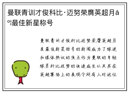 曼联青训才俊科比·迈努荣膺英超月度最佳新星称号