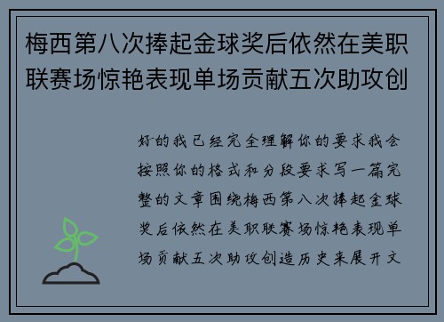 梅西第八次捧起金球奖后依然在美职联赛场惊艳表现单场贡献五次助攻创造历史