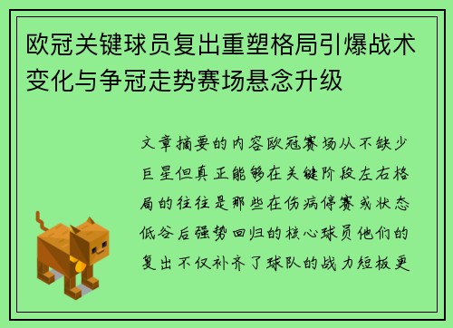 欧冠关键球员复出重塑格局引爆战术变化与争冠走势赛场悬念升级