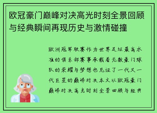 欧冠豪门巅峰对决高光时刻全景回顾与经典瞬间再现历史与激情碰撞 欧冠豪门巅峰对决高光时刻全景回顾与经典瞬间再现历史与激情碰撞