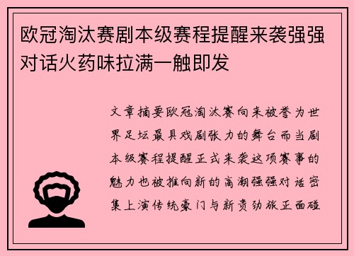欧冠淘汰赛剧本级赛程提醒来袭强强对话火药味拉满一触即发