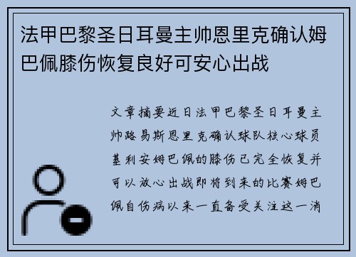 法甲巴黎圣日耳曼主帅恩里克确认姆巴佩膝伤恢复良好可安心出战 法甲巴黎圣日耳曼主帅恩里克确认姆巴佩膝伤恢复良好可安心出战