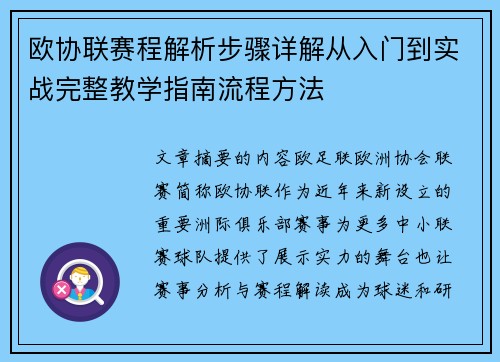欧协联赛程解析步骤详解从入门到实战完整教学指南流程方法 欧协联赛程解析步骤详解从入门到实战完整教学指南流程方法