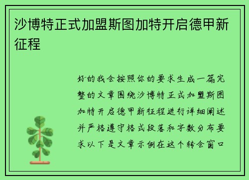 沙博特正式加盟斯图加特开启德甲新征程