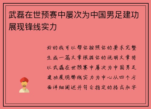 武磊在世预赛中屡次为中国男足建功展现锋线实力