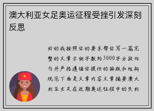 澳大利亚女足奥运征程受挫引发深刻反思