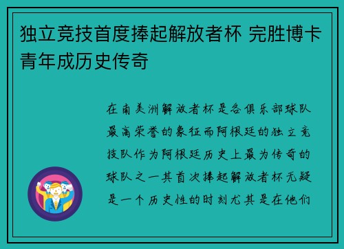 独立竞技首度捧起解放者杯 完胜博卡青年成历史传奇