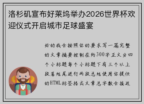 洛杉矶宣布好莱坞举办2026世界杯欢迎仪式开启城市足球盛宴