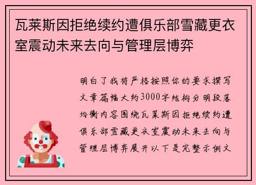 瓦莱斯因拒绝续约遭俱乐部雪藏更衣室震动未来去向与管理层博弈