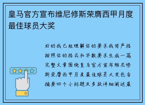 皇马官方宣布维尼修斯荣膺西甲月度最佳球员大奖 皇马官方宣布维尼修斯荣膺西甲月度最佳球员大奖