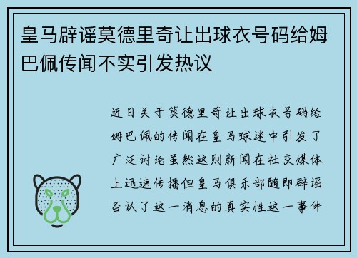皇马辟谣莫德里奇让出球衣号码给姆巴佩传闻不实引发热议