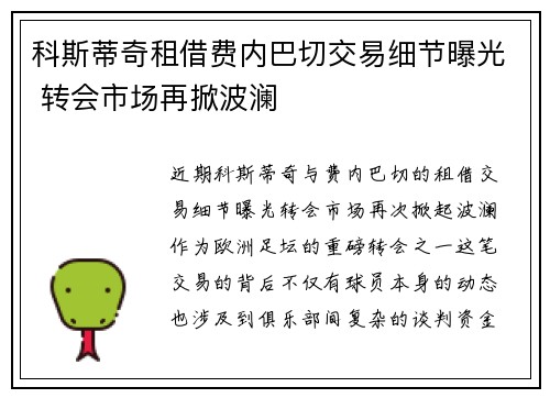 科斯蒂奇租借费内巴切交易细节曝光 转会市场再掀波澜 科斯蒂奇租借费内巴切交易细节曝光 转会市场再掀波澜