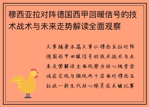 穆西亚拉对阵德国西甲回暖信号的技术战术与未来走势解读全面观察