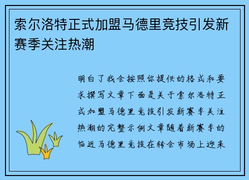 索尔洛特正式加盟马德里竞技引发新赛季关注热潮