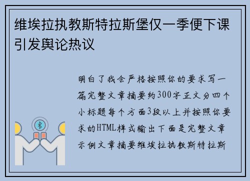 维埃拉执教斯特拉斯堡仅一季便下课引发舆论热议 维埃拉执教斯特拉斯堡仅一季便下课引发舆论热议