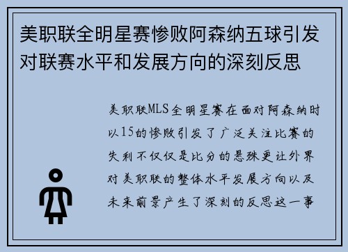 美职联全明星赛惨败阿森纳五球引发对联赛水平和发展方向的深刻反思
