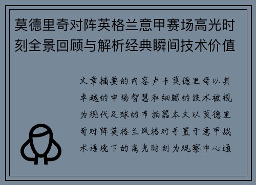 莫德里奇对阵英格兰意甲赛场高光时刻全景回顾与解析经典瞬间技术价值