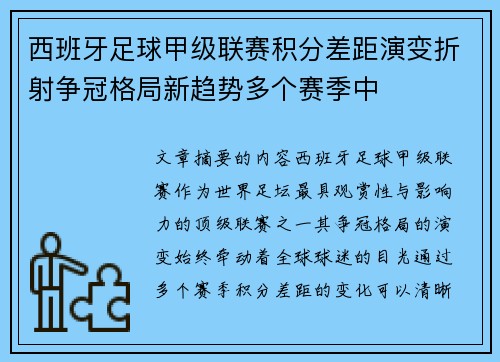 西班牙足球甲级联赛积分差距演变折射争冠格局新趋势多个赛季中