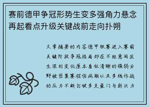 赛前德甲争冠形势生变多强角力悬念再起看点升级关键战前走向扑朔