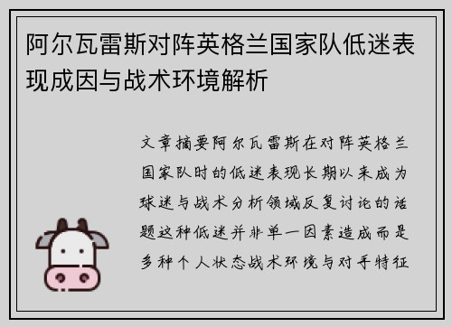 阿尔瓦雷斯对阵英格兰国家队低迷表现成因与战术环境解析