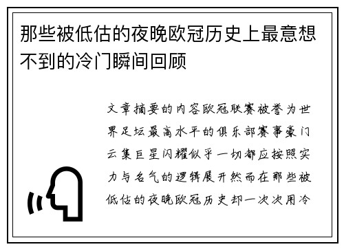 那些被低估的夜晚欧冠历史上最意想不到的冷门瞬间回顾