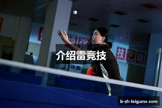 介绍雷竞技
