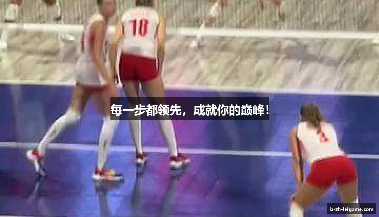 每一步都领先，成就你的巅峰！